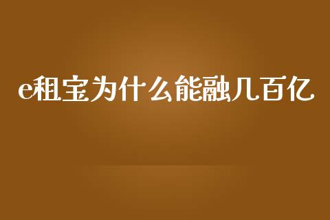 e租宝为什么能融几百亿_https://m.ycdhulan.com_财经要闻_第1张