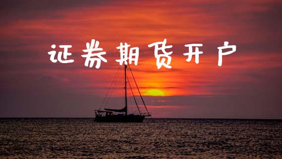 证券期货开户_https://m.ycdhulan.com_理财产品_第1张