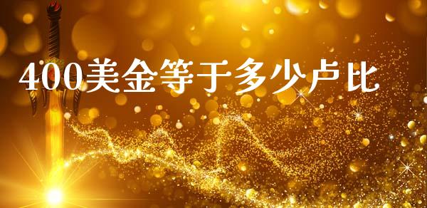 400美金等于多少卢比_https://m.ycdhulan.com_股市在线_第1张