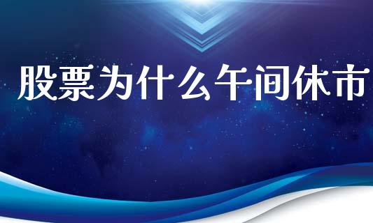 股票为什么午间休市_https://m.ycdhulan.com_证券新闻_第1张