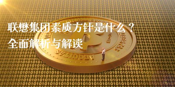 联懋集团素质方针是什么?全面解析与解读_证券新闻_第1张_财经要闻_股市在线_理财产品_国际金融 联懋集团素质方针是什么?全面解析与解读_https://m.ycdhulan.com_证券新闻_第1张