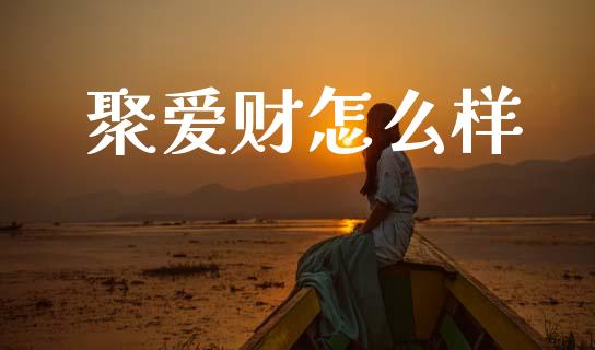 聚爱财怎么样_https://m.ycdhulan.com_国际金融_第1张