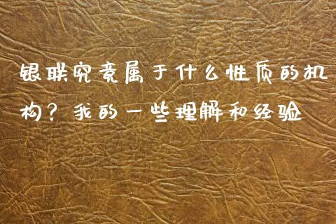 银联究竟属于什么性质的机构？我的一些理解和经验_https://m.ycdhulan.com_证券新闻_第1张