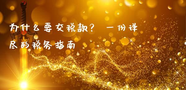 为什么要交税款？ 一份详尽的税务指南_https://m.ycdhulan.com_证券新闻_第1张