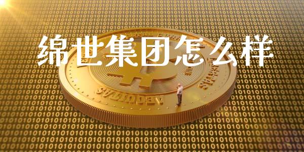绵世集团怎么样_https://m.ycdhulan.com_理财产品_第1张