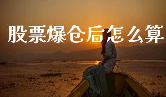 股票爆仓后怎么算_https://m.ycdhulan.com_股市在线_第1张