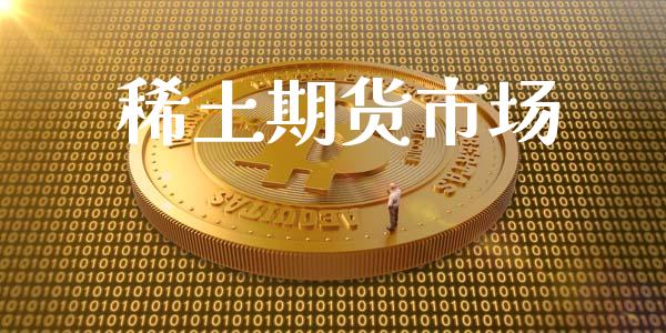 稀土期货市场_https://m.ycdhulan.com_股市在线_第1张
