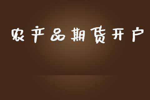 农产品期货开户_https://m.ycdhulan.com_证券新闻_第1张