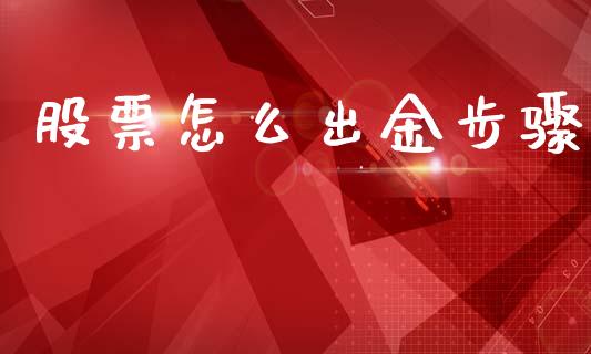 股票怎么出金步骤_https://m.ycdhulan.com_股市在线_第1张