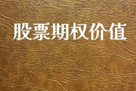 股票期权价值_https://m.ycdhulan.com_财经要闻_第1张