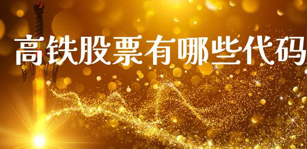 高铁股票有哪些代码_https://m.ycdhulan.com_理财产品_第1张