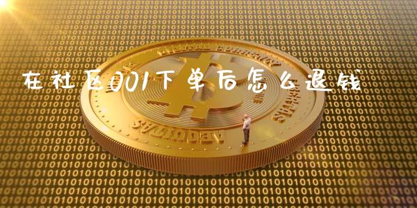 在社区001下单后怎么退钱_https://m.ycdhulan.com_股市在线_第1张