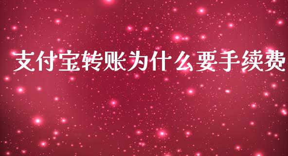 支付宝转账为什么要手续费_https://m.ycdhulan.com_股市在线_第1张