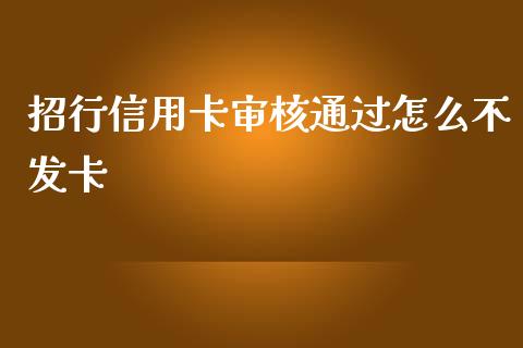 招行信用卡审核通过怎么不发卡_https://m.ycdhulan.com_财经要闻_第1张