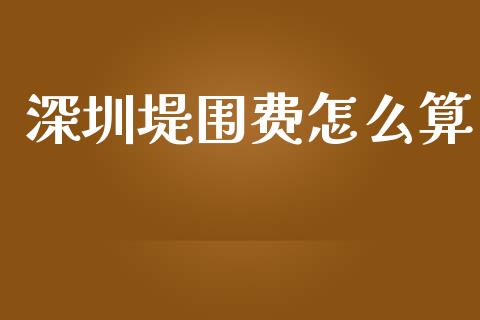 深圳堤围费怎么算_https://m.ycdhulan.com_股市在线_第1张