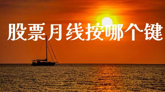 股票月线按哪个键_https://m.ycdhulan.com_财经要闻_第1张