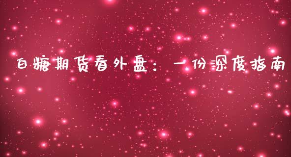 白糖期货看外盘：一份深度指南_https://m.ycdhulan.com_股市在线_第1张
