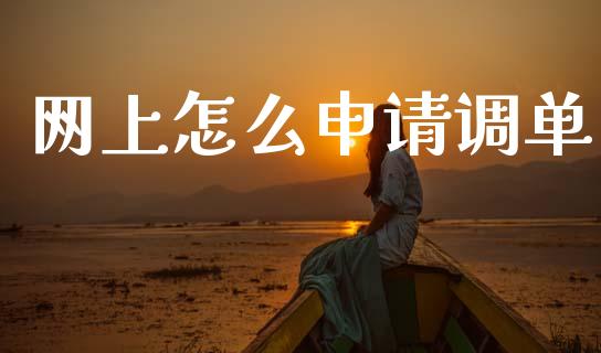 网上怎么申请调单_https://m.ycdhulan.com_证券新闻_第1张