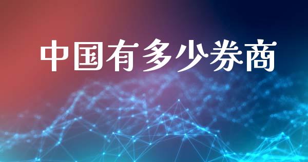 中国有多少券商_https://m.ycdhulan.com_期货交易_第1张
