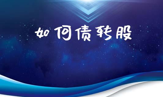 如何债转股_https://m.ycdhulan.com_财经要闻_第1张