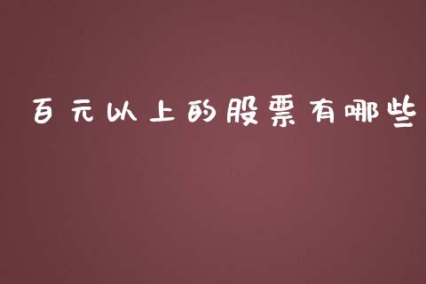 百元以上的股票有哪些_https://m.ycdhulan.com_理财产品_第1张