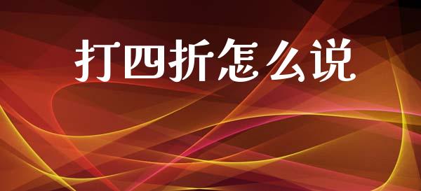 打四折怎么说_https://m.ycdhulan.com_期货交易_第1张