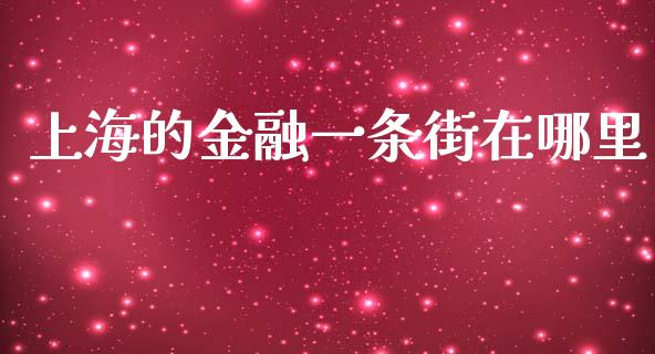 上海的金融一条街在哪里_https://m.ycdhulan.com_股市在线_第1张