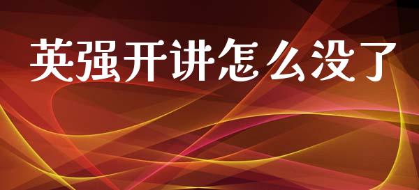英强开讲怎么没了_https://m.ycdhulan.com_理财产品_第1张