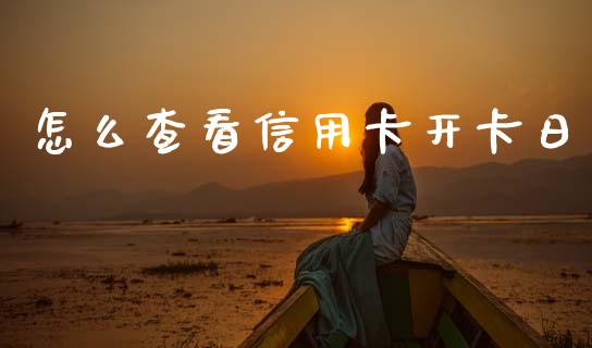 怎么查看信用卡开卡日_https://m.ycdhulan.com_期货交易_第1张