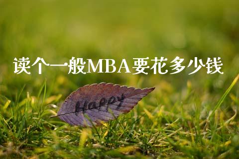读个一般MBA要花多少钱_https://m.ycdhulan.com_国际金融_第1张