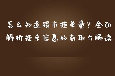 怎么知道股市挂单量？全面解析挂单信息的获取与解读_https://m.ycdhulan.com_证券新闻_第1张