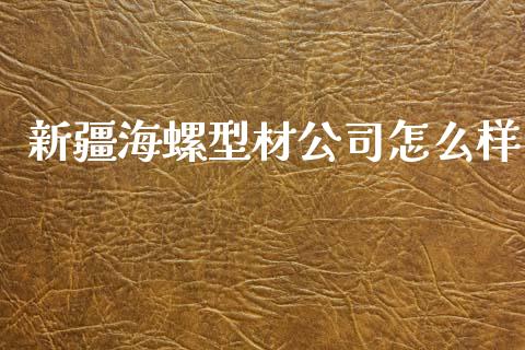 新疆海螺型材公司怎么样_https://m.ycdhulan.com_财经要闻_第1张