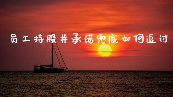 员工持股并承诺兜底如何追讨_https://m.ycdhulan.com_国际金融_第1张