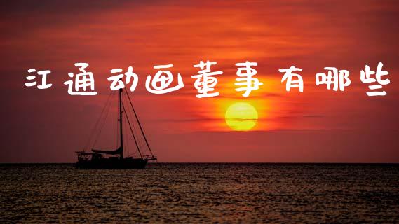 江通动画董事有哪些_https://m.ycdhulan.com_理财产品_第1张