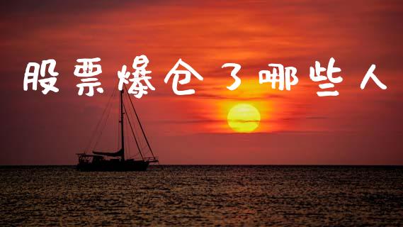 股票爆仓了哪些人_https://m.ycdhulan.com_国际金融_第1张