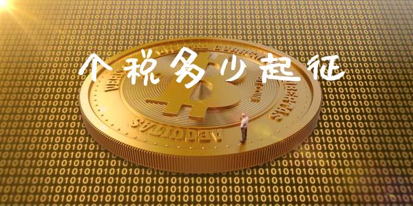 个税多少起征_https://m.ycdhulan.com_财经要闻_第1张