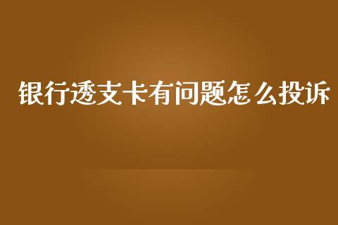 银行透支卡有问题怎么投诉_https://m.ycdhulan.com_理财产品_第1张