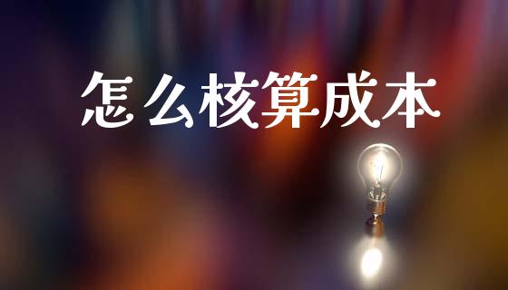 怎么核算成本_https://m.ycdhulan.com_期货交易_第1张