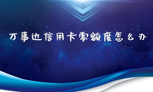 万事达信用卡零额度怎么办_https://m.ycdhulan.com_理财产品_第1张