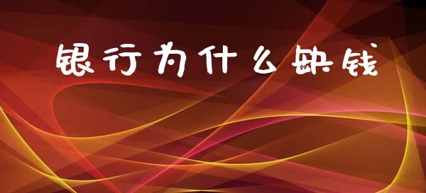 银行为什么缺钱_https://m.ycdhulan.com_期货交易_第1张