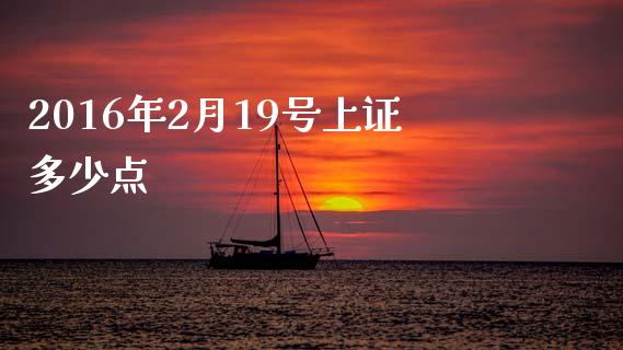 2016年2月19号上证多少点_https://m.ycdhulan.com_股市在线_第1张