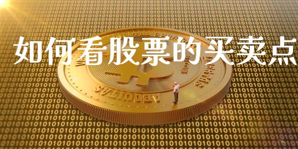 如何看股票的买卖点_https://m.ycdhulan.com_证券新闻_第1张
