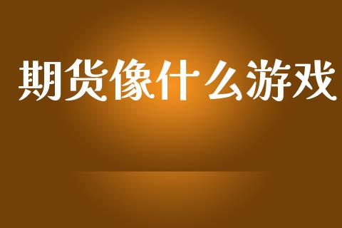 期货像什么游戏_https://m.ycdhulan.com_理财产品_第1张