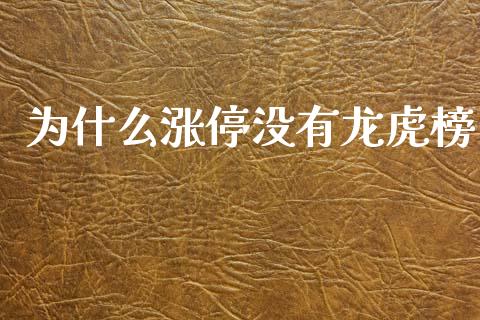 为什么涨停没有龙虎榜_https://m.ycdhulan.com_证券新闻_第1张