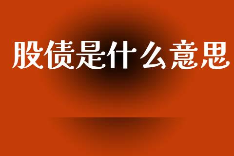 股债是什么意思_https://m.ycdhulan.com_期货交易_第1张