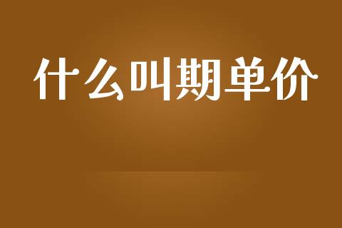 什么叫期单价_期货交易_第1张_财经要闻_股市在线_理财产品_国际金融 什么叫期单价_https://m.ycdhulan.com_期货交易_第1张