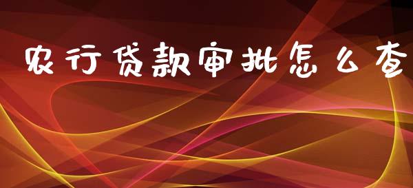 农行贷款审批怎么查_https://m.ycdhulan.com_股市在线_第1张