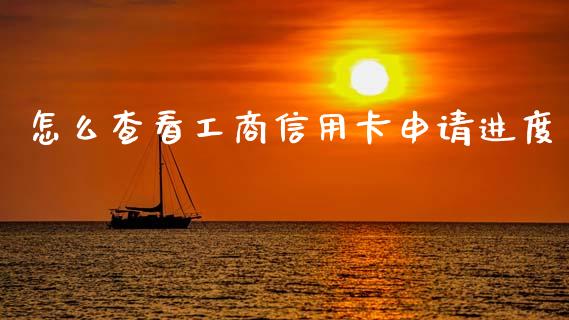 怎么查看工商信用卡申请进度_https://m.ycdhulan.com_证券新闻_第1张
