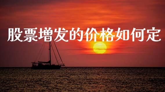 股票增发的价格如何定_https://m.ycdhulan.com_财经要闻_第1张