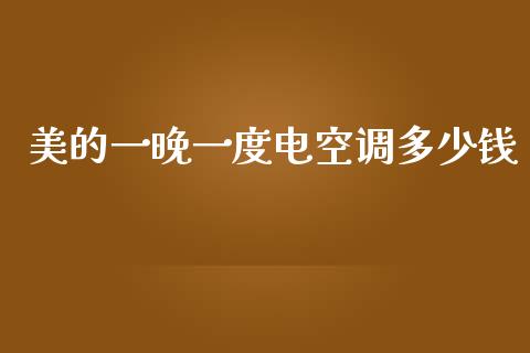 美的一晚一度电空调多少钱_https://m.ycdhulan.com_财经要闻_第1张